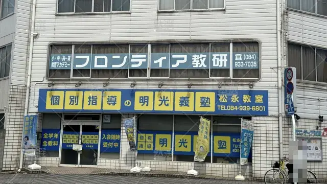 Orig 16 個別指導の明光義塾 140381 松永教室 建物外観 2