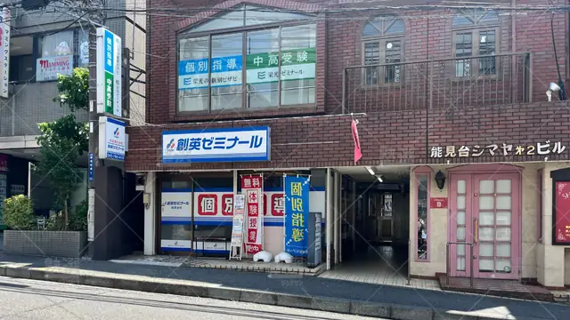 Orig_能見台_11_創英ゼミナール_能見台校