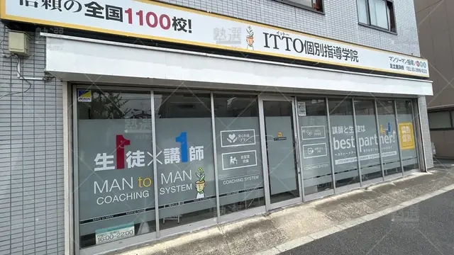 orig_舎人_20_Itto個別指導学院_足立鹿浜校_2