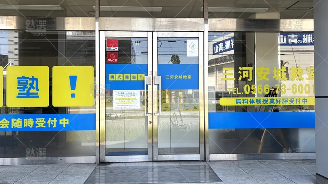 Orig 三河安城 16 個別指導の明光義塾 三河安城教室 3
