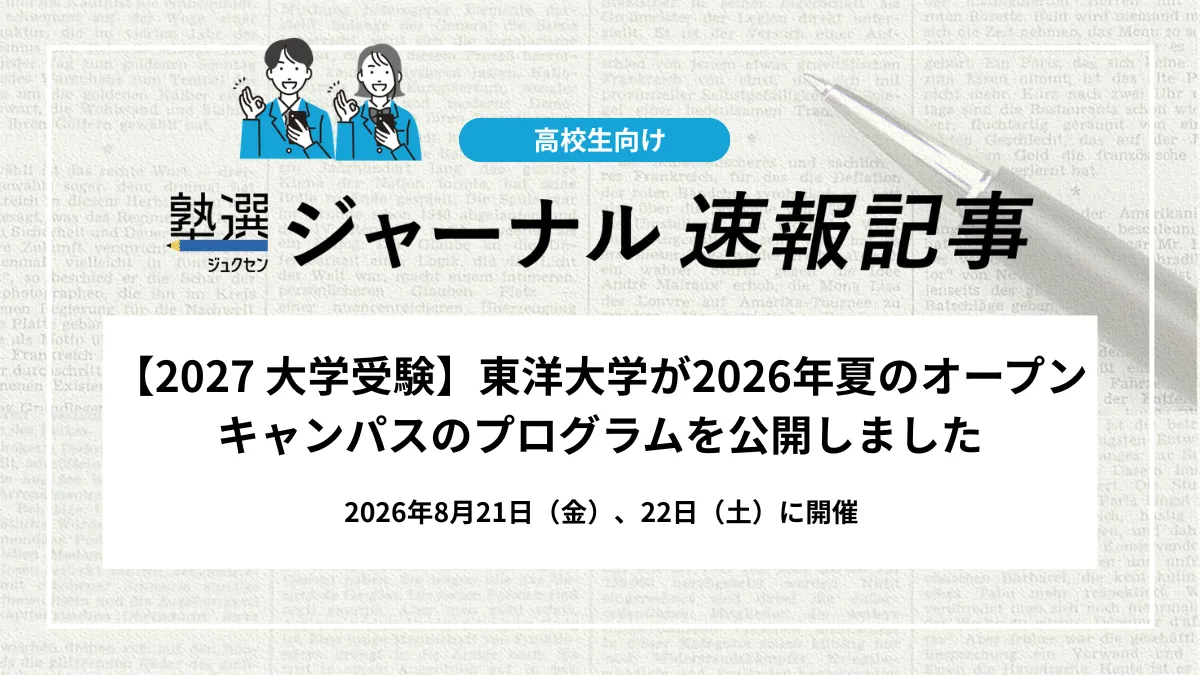 【2027 大学受験】東洋大学が2026年夏のオープンキャンパスのプログラムを公開しました｜2026年8月21日（金）、22日（土）に開催