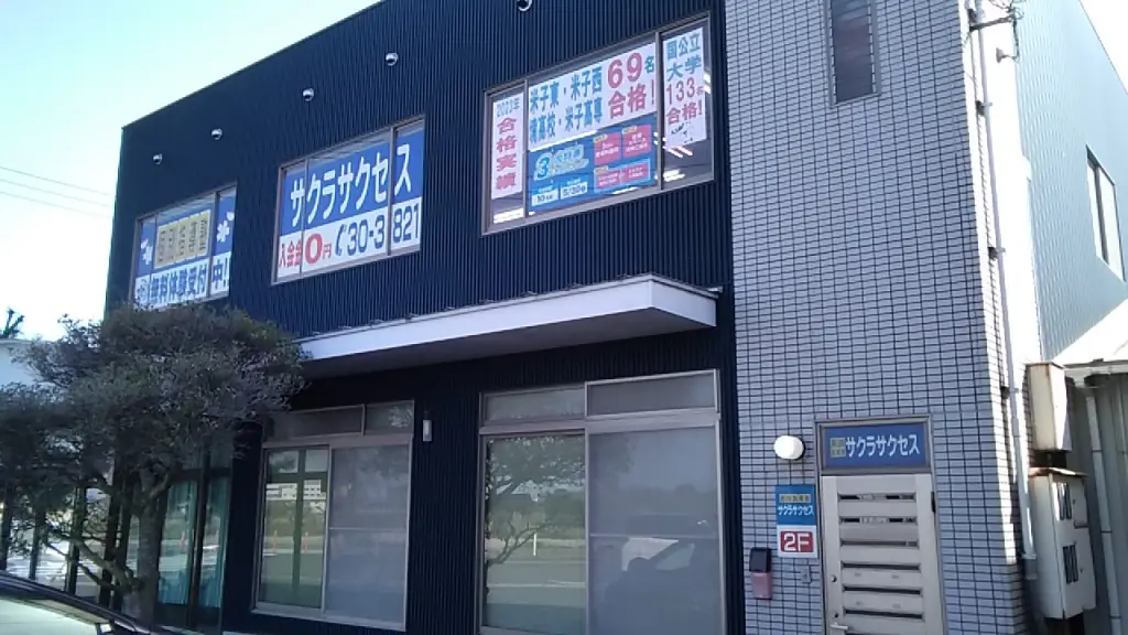 57012_個別指導塾サクラサクセス 個別指導塾 米子加茂中学校前教室_外観