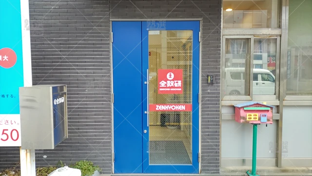 Orig 姪浜 108 全教研 姪浜教室 2