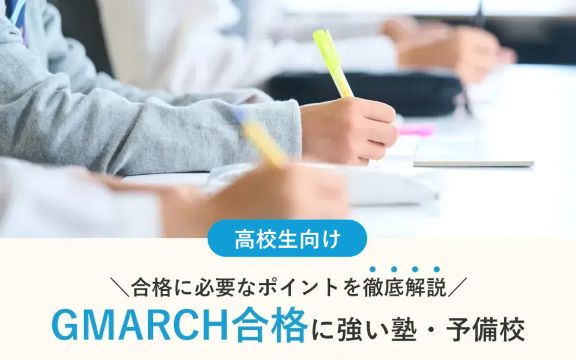 「GMARCH合格」に強い塾・予備校おすすめ13選。合格実績や入試対策内容も紹介！