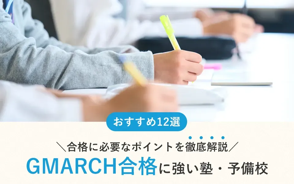 「GMARCH合格」に強い塾・予備校おすすめ12選。合格実績や入試対策内容も紹介！