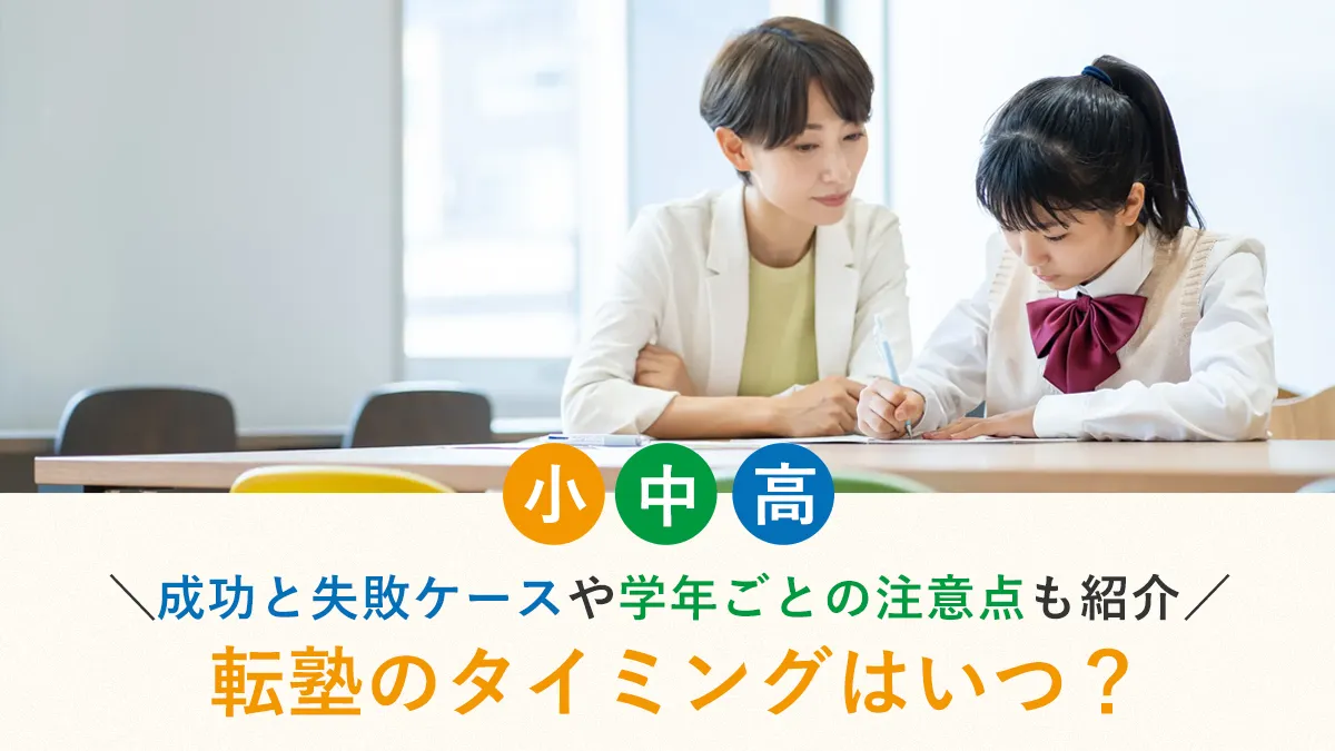 転塾のタイミングはいつ？成功と失敗ケースや学年ごとの注意点も紹介