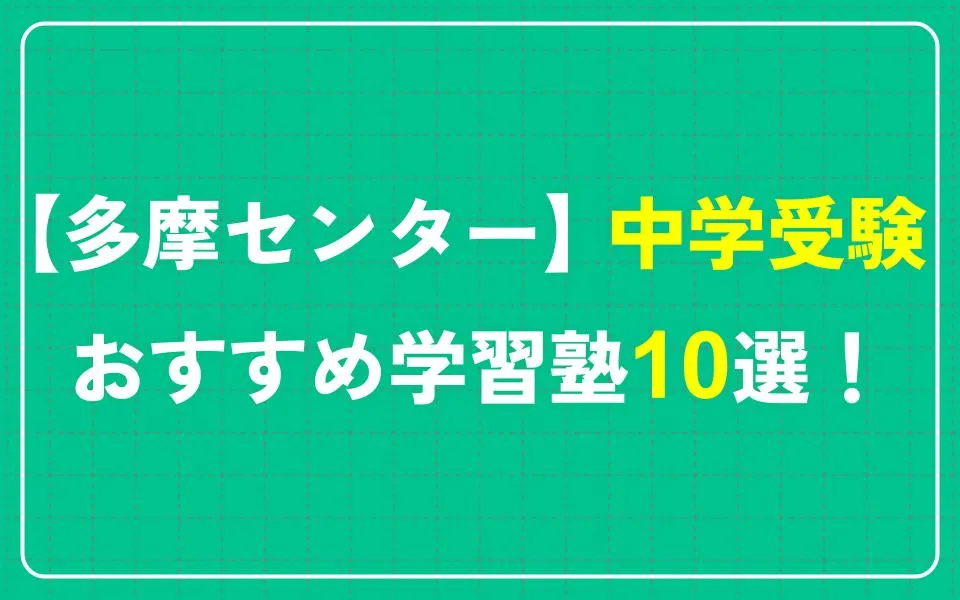 多摩センターで中学受験におすすめの学習塾10選！