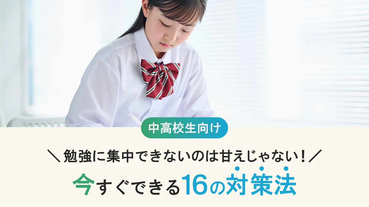勉強に集中できないのは甘えじゃない！“今すぐできる”16の対策法