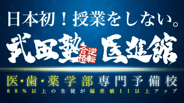 217 武田塾医進館 ブランドトップ3