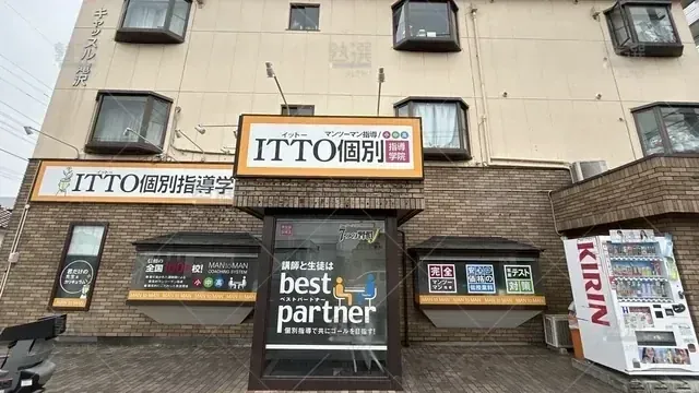 orig_一橋学園_20_Itto個別指導学院_新小平校_1