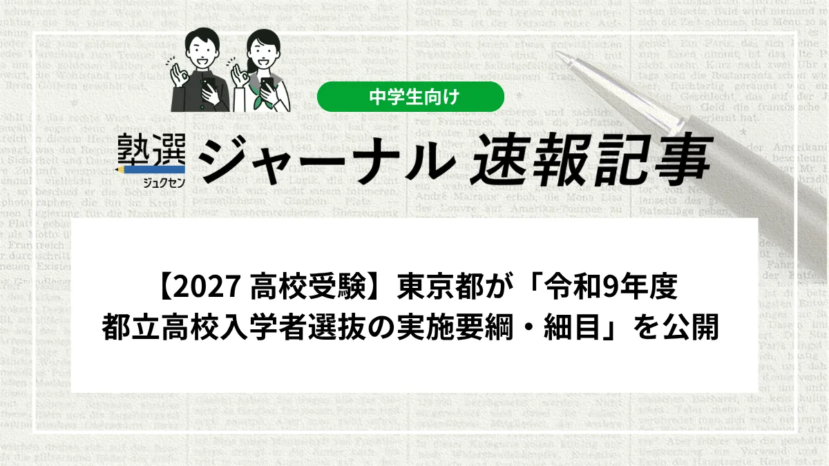 【2027 高校受験】東京都が「令和9年度都立高校入学者選抜の実施要綱・細目」を公開