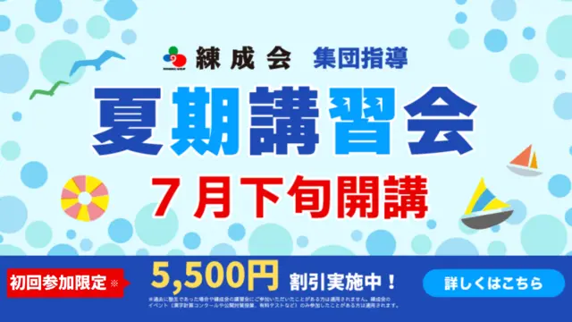 練成会 夏期講習2025差替