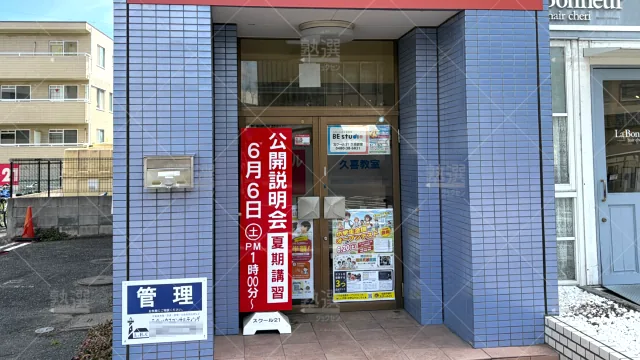 Orig 82 スクール２１ 58052 久喜教室 1 2