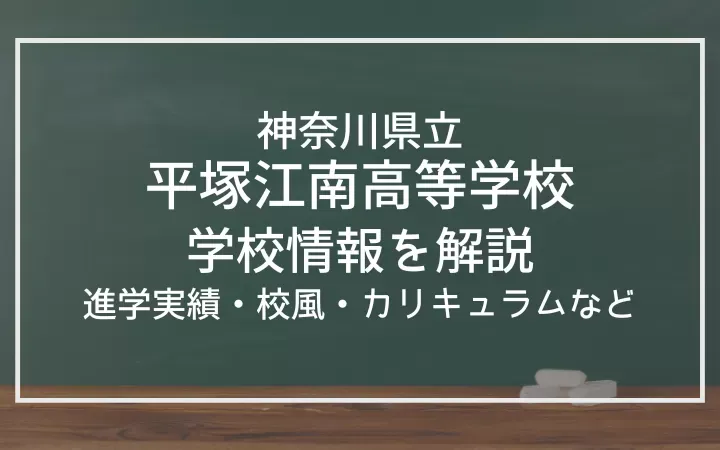 神奈川県立平塚江南高等学校の進学実績は？校風、カリキュラム、部活動も紹介！