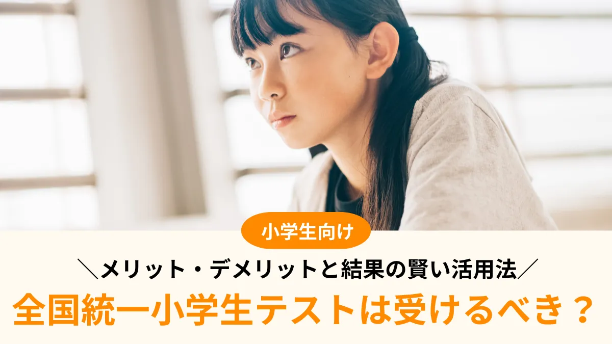 全国統一小学生テストは受けるべき？メリット・デメリットと結果の賢い活用法