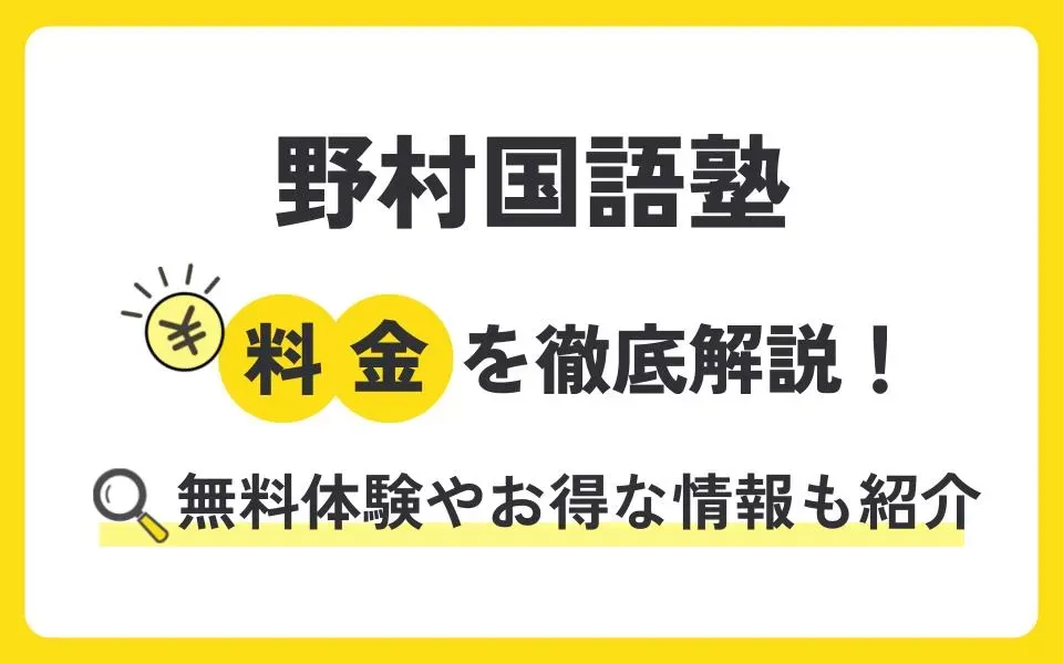 野村国語塾の料金を徹底解説！無料体験授業などお得な情報も紹介