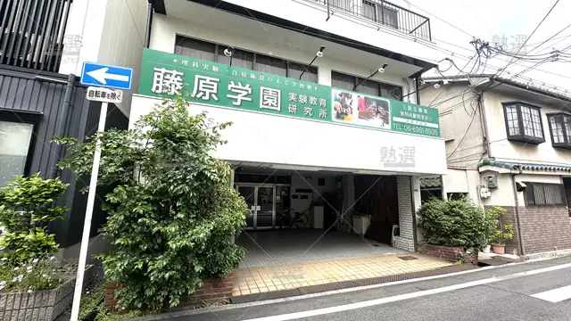 orig_今里_1408_藤原学園 実験教育 研究所_今里本部校_1
