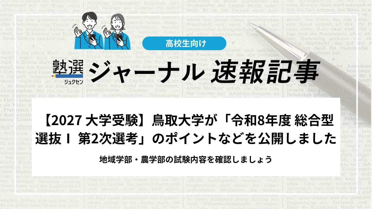 【2027 大学受験】鳥取大学が「令和8年度 総合型選抜Ⅰ 第2次選考」のポイントなどを公開しました｜地域学部・農学部の試験内容を確認しましょう