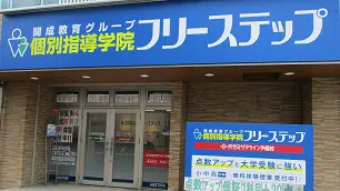 個別指導学院フリーステップ_59452_春木教室_外観