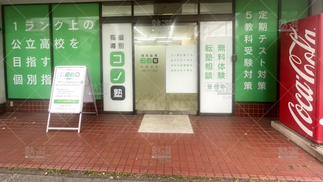 Orig 280 個別指導 コノ塾 144923 北越谷校 1 2