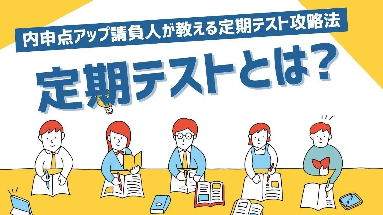 中学生は定期テスト攻略が高校入試合格への近道！定期テスト対策のコツも！