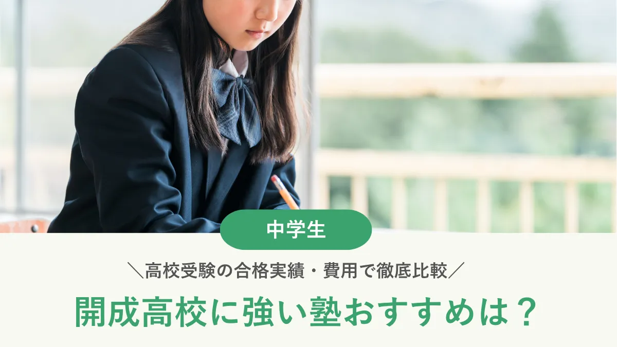 開成高校に強い塾おすすめ12選｜高校受験の合格実績・費用で徹底比較【2026年】