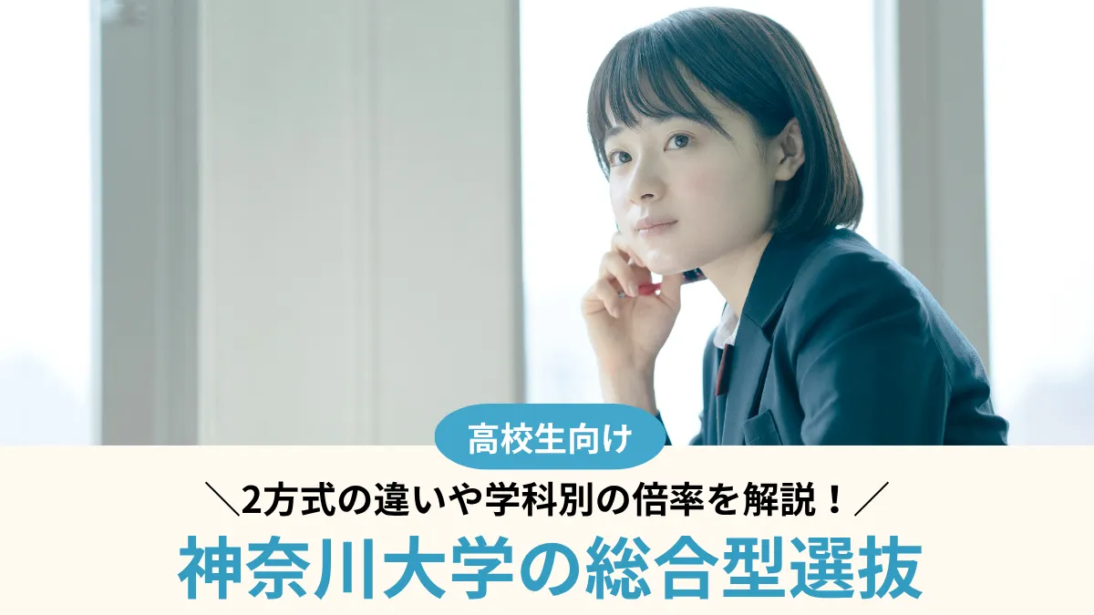 神奈川大学の総合型選抜は難しい？2026年度の実質倍率は4.1倍