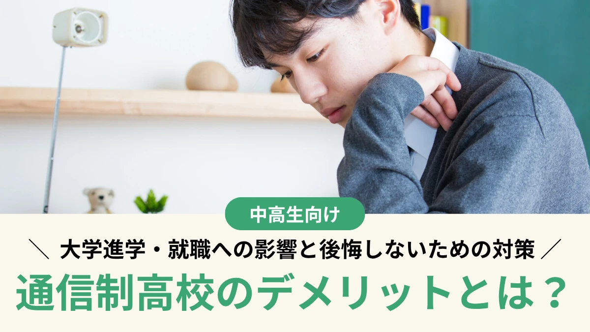通信制高校のデメリットとは？大学進学・就職への影響と後悔しないための対策