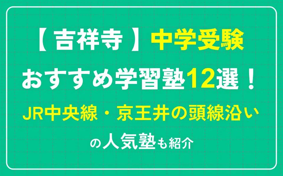 吉祥寺で中学受験におすすめの塾12選！JR中央線・京王井の頭線沿いの人気塾も紹介