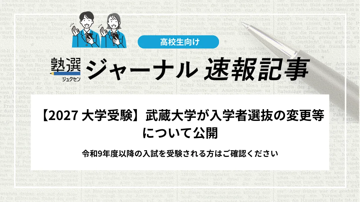 【2027 大学受験】武蔵大学が入学者選抜の変更などについて公開｜令和9年度以降の入試を受験される方はご確認ください