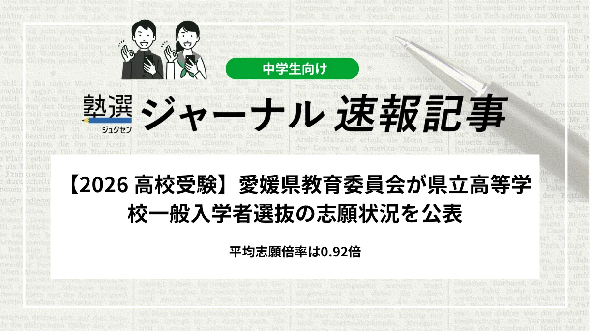 【2026 高校受験】愛媛県教育委員会が県立高等学校一般入学者選抜の志願状況を公表｜平均志願倍率は0.92倍
