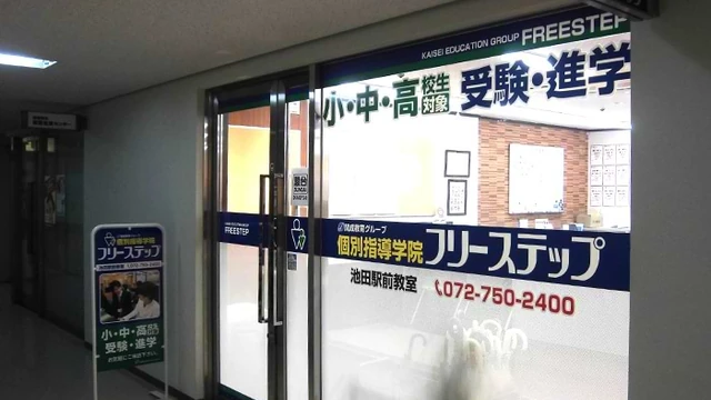 個別指導学院フリーステップ_58607_池田駅前教室_外観