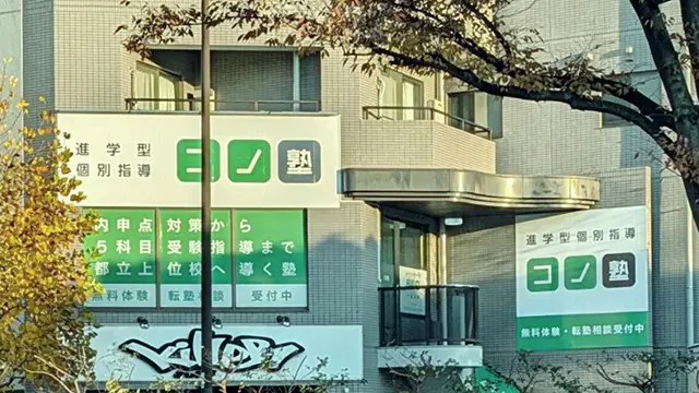 139158 コノ塾一之江 外観