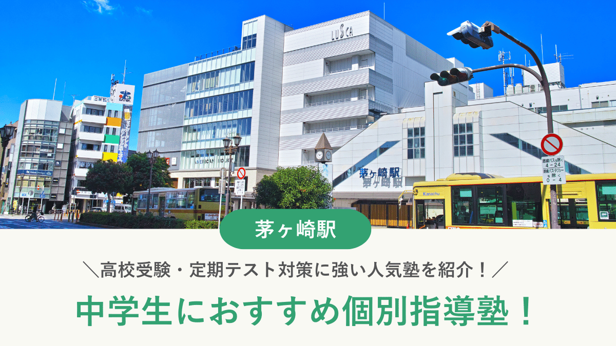 【2026最新】茅ヶ崎駅周辺の中学生向け個別指導塾10選！高校受験・内申対策に強い塾選び