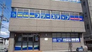 個別指導学院フリーステップ_58765_八日市教室_外観