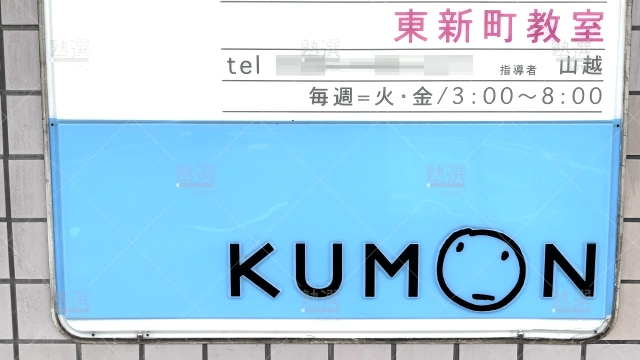 Orig 76 公文式 36386 東新町教室【愛知県大府市】 2 2