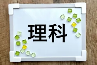 理科の対策