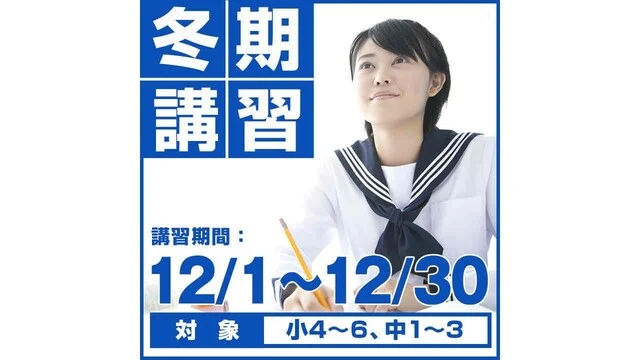 1981 次世代型個別学習塾ネクストワン 冬期講習2025