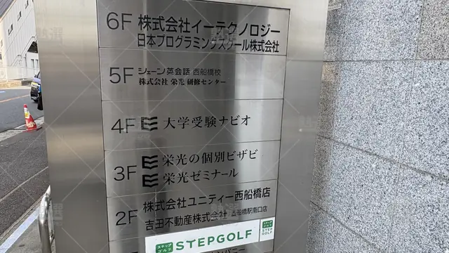 Orig 西船橋 144 栄光ゼミナール大学受験ナビオ 西船橋校 1