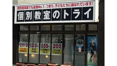 個別教室トライ_61023_八軒校_外観