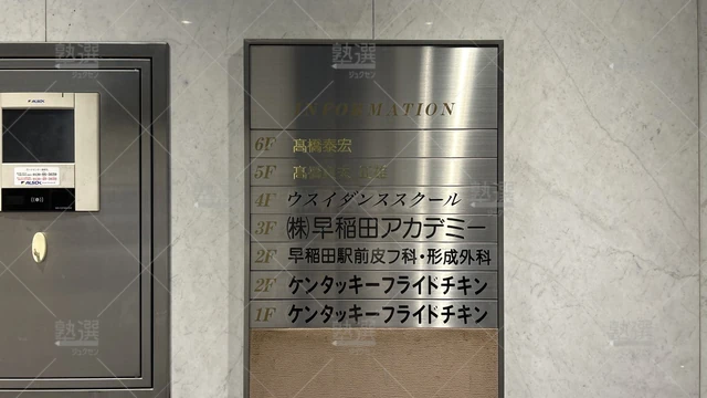 orig_早稲田_125_早稲田アカデミー_早稲田校_1