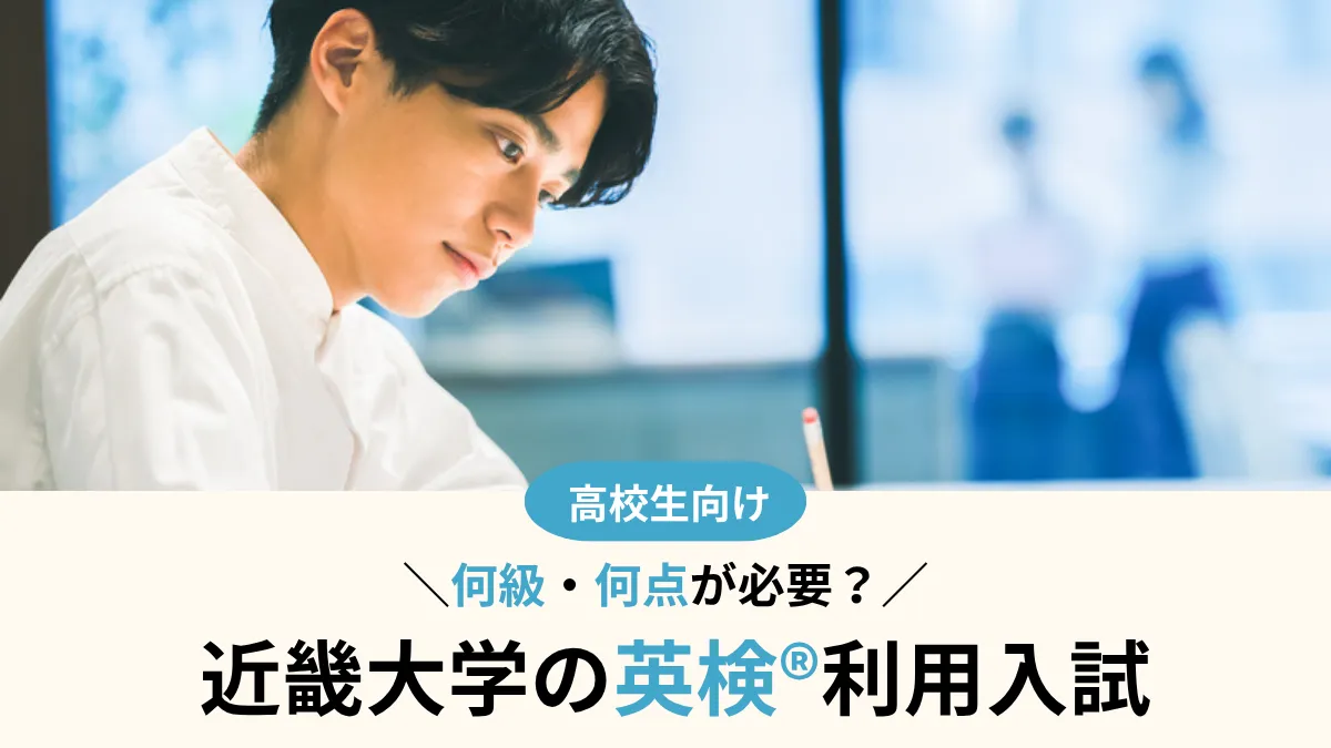 近畿大学 英検®利用は何級・何点が必要？CSEスコア換算・対象方式まとめ【2027年度入試】