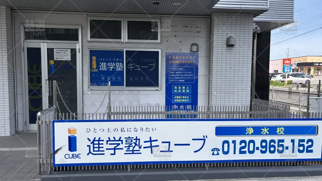 Orig 浄水 344 個別指導のキューブ 浄水校 2