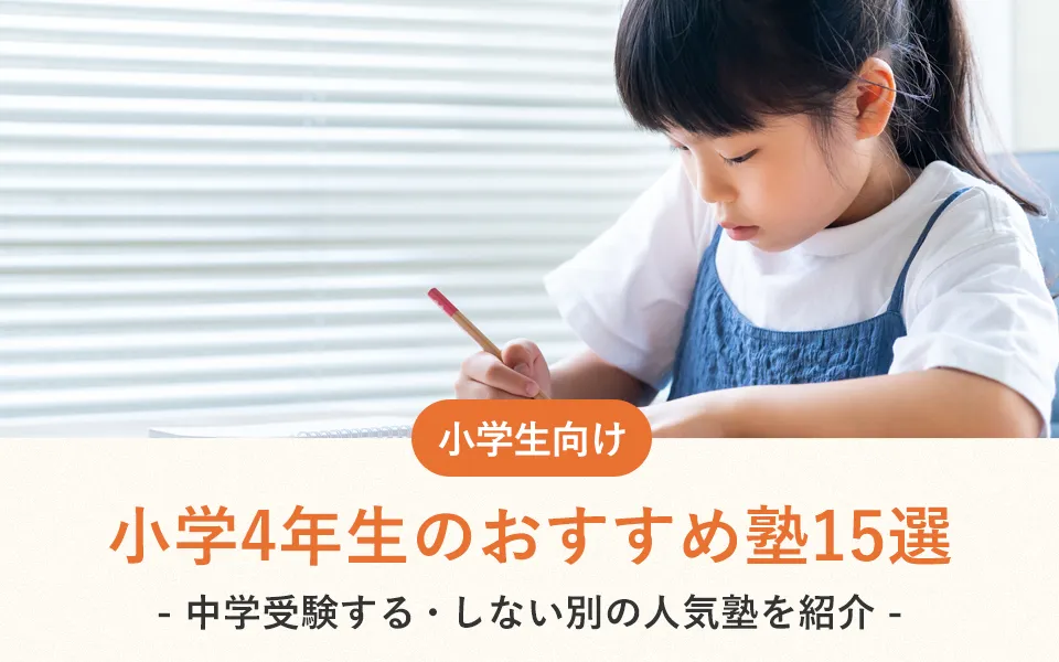 小学4年生のおすすめ塾15選！中学受験する・しない別の人気塾を紹介