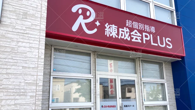 Orig 2045 超個別指導 練成会plus 79228 拓進スクール 1 2