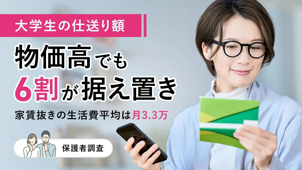 大学生の仕送り額、物価高でも6割が据え置き―家賃抜きの生活費平均は月3.3万【保護者調査】