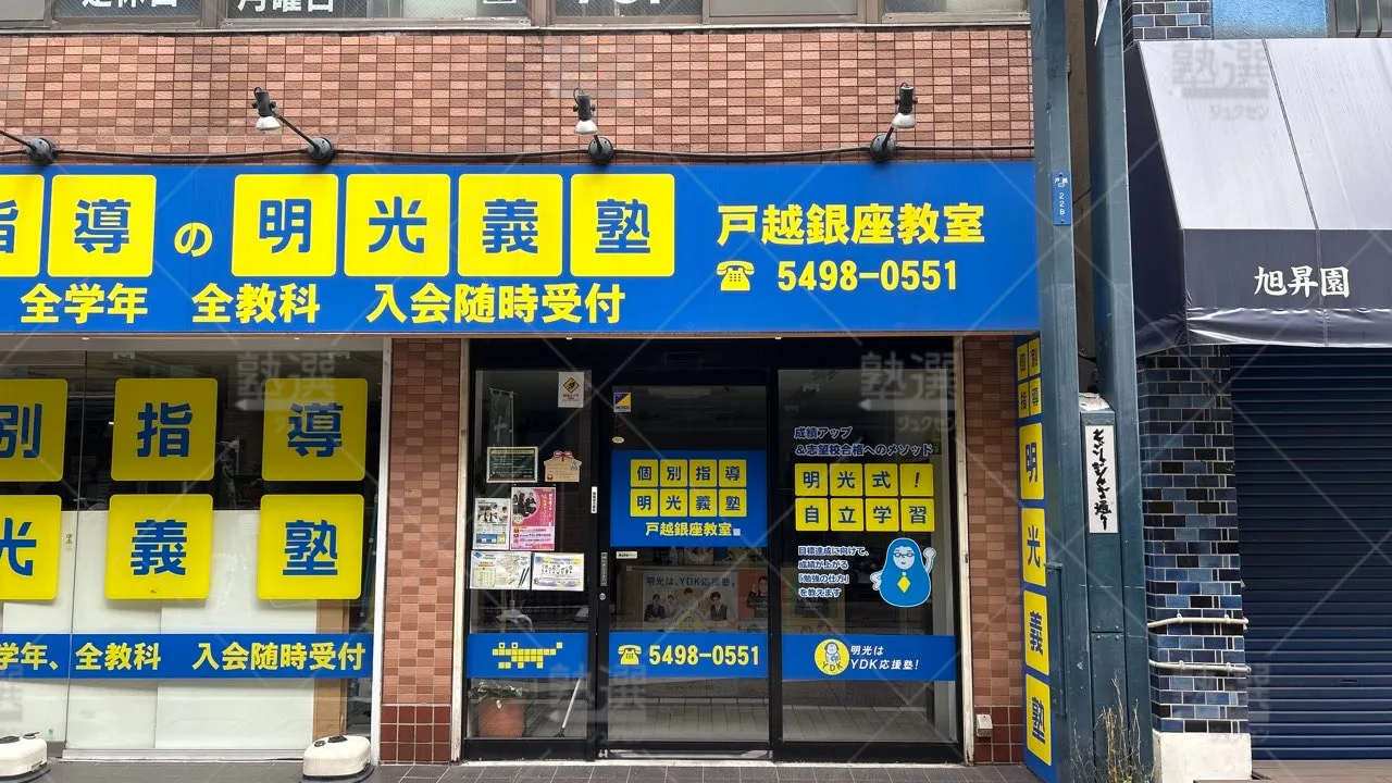 orig_戸越銀座_16_個別指導の明光義塾_戸越銀座教室 2