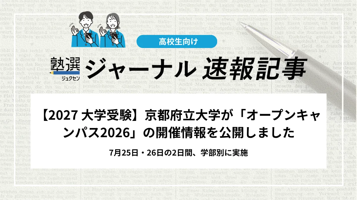 【2027 大学受験】京都府立大学が「オープンキャンパス2026」の開催情報を公開しました｜7月25日・26日の2日間、学部別に実施
