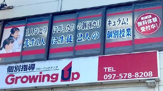 個別指導growing up_139184_高城校_外観