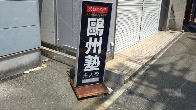 Orig 66 鷗州塾 58440 舟入校 1 3